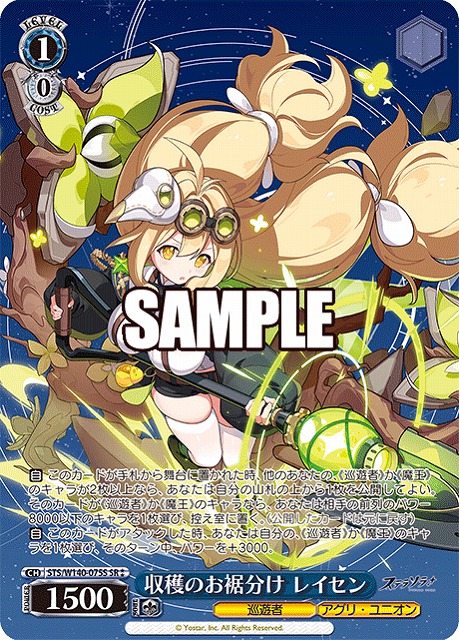 収穫のお裾分け レイセン (SR) 【STS/W140-075SR】